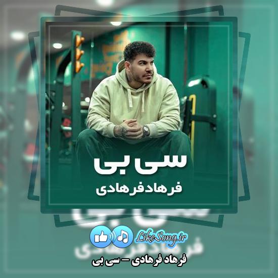 دانلود آهنگ فرهاد فرهادی سی بی 3 دانلود آهنگ فرهاد فرهادی سی بی